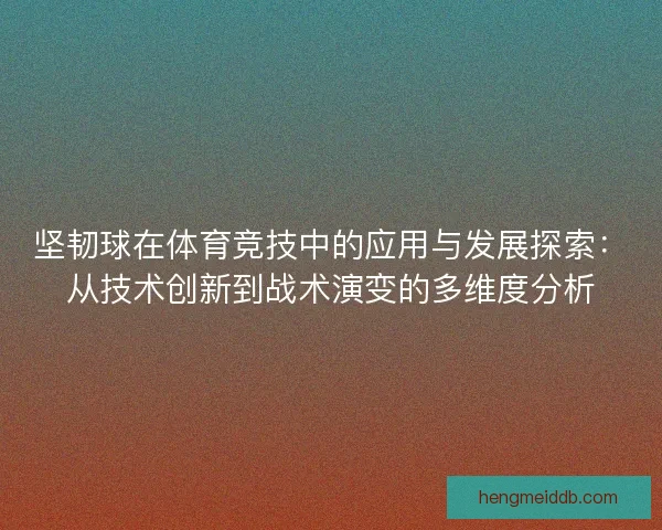 坚韧球在体育竞技中的应用与发展探索：从技术创新到战术演变的多维度分析