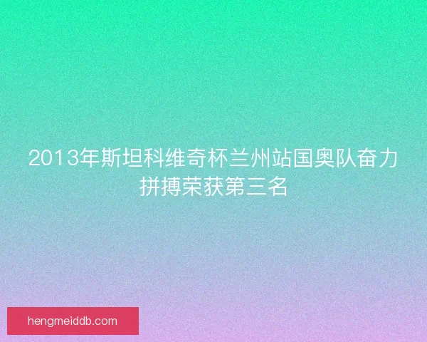 2013年斯坦科维奇杯兰州站国奥队奋力拼搏荣获第三名